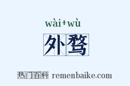 外骛是什么意思的图片
